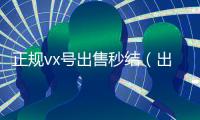 正规vx号出售秒结（出售微信24小时在线回收）