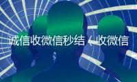 诚信收微信秒结（收微信秒结平台）